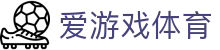爱游戏体育官网 - 全球千万用户首选官方全站APP下载与登录入口